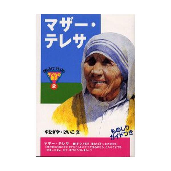 マザー・テレサ : ぐるぐる王国 ヤフー店 - 通販 - Yahoo!ショッピング