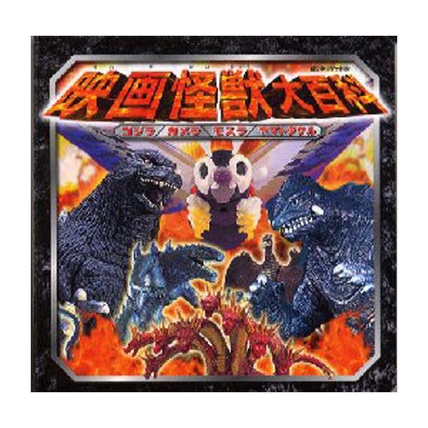 映画怪獣大百科 ゴジラ ガメラ モスラ ヤマトタケル