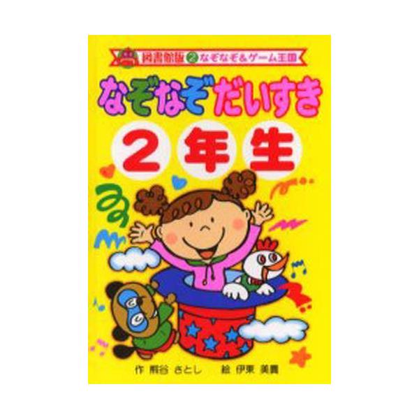 本 ISBN:9784591091241 熊谷さとし／作 伊東美貴／絵 出版社:ポプラ社 出版年月:2006年03月 サイズ:175P 19cm 児童 ≫ 入門・あそび [ クイズ・なぞなぞ ] ナゾナゾ ダイスキ 2 ナゾナゾ アンド ゲ...