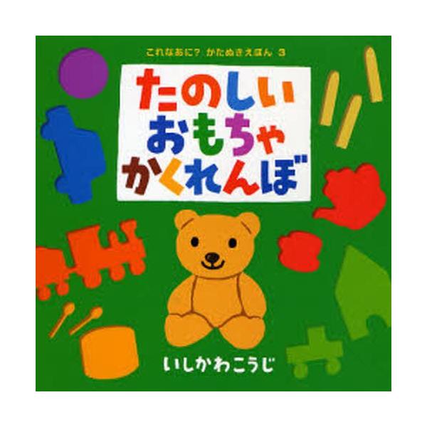 本 ISBN:9784591093993 いしかわこうじ／作・絵 出版社:ポプラ社 出版年月:2006年09月 サイズ:〔32P〕 16×16cm 児童 ≫ しかけ絵本 [ しかけ絵本その他 ] タノシイ オモチヤ カクレンボ コレ ナアニ...