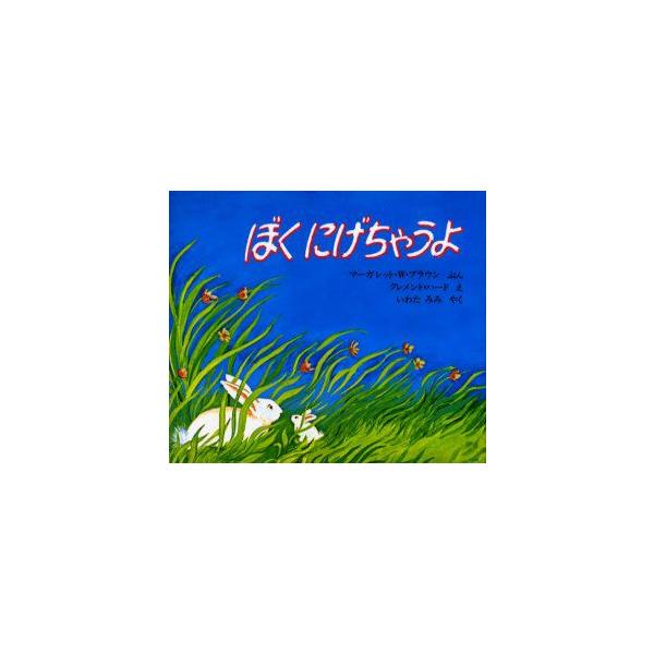 ぼくにげちゃうよ