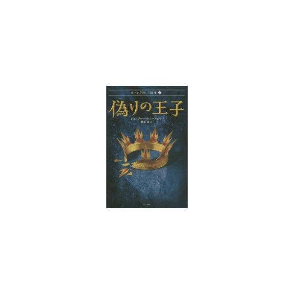 偽りの王子