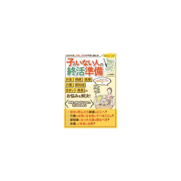 本[ムック] ISBN:9784594620578 曽根恵子／監修 出版社:扶桑社 出版年月:2023年05月 サイズ:95P 26cm 法律 ≫ くらしの法律 [ 相続・贈与・遺書 ] コ ノ イナイ ヒト ノ シユウカツ ジユンビ オヒ...