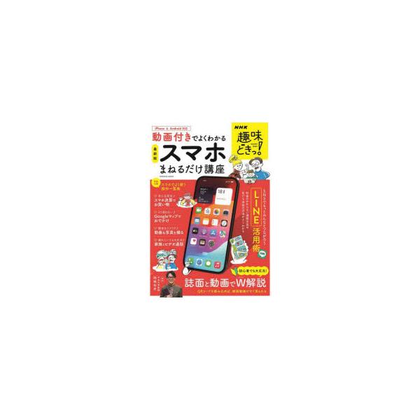 本[ムック] ISBN:9784594621322 岡嶋裕史／講師 出版社:扶桑社 出版年月:2023年12月 サイズ:95P 30cm コンピュータ ≫ パソコン一般 [ 携帯端末・PDA ] スマホ マネル ダケ コウザ 2024 20...