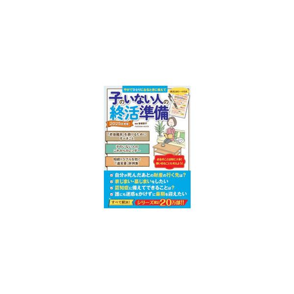 [本/雑誌]/2025 子のいない人の終活準備 (FUSOSHA)/曽根恵子/監修