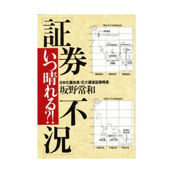〈証券不況〉いつ晴れる?!
