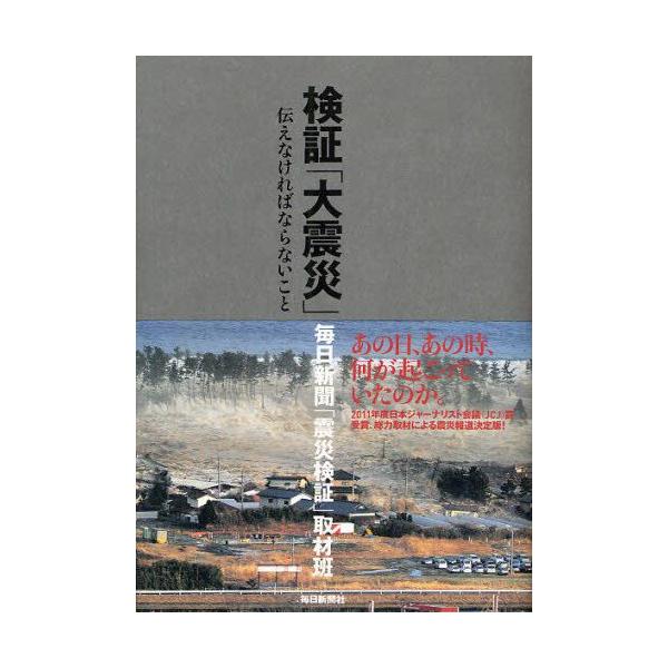 検証「大震災」 伝えなければならないこと