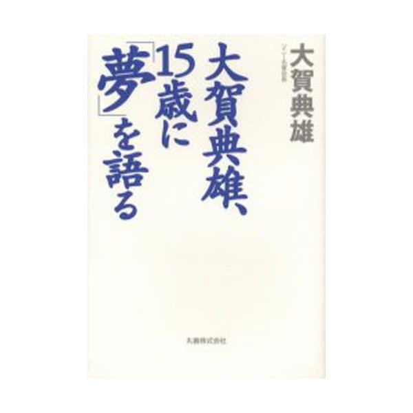 大賀典雄、15歳に「夢」を語る