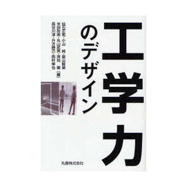工学力のデザイン