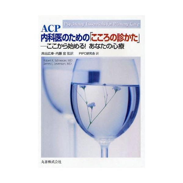 ACP内科医のための「こころの診かた」 ここから始める!あなたの心療
