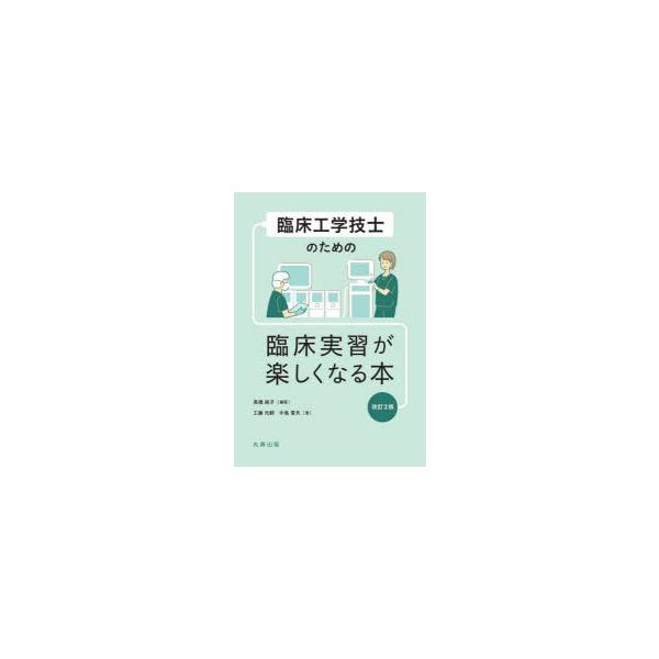 本 ISBN:9784621307687 高橋純子／編著 工藤元嗣／著 中島章夫／著 出版社:丸善出版 出版年月:2022年12月 サイズ:164P 21cm 医学 ≫ 医療関連資格 [ 臨床工学技士 ] リンシヨウ コウガク ギシ ノ タ...
