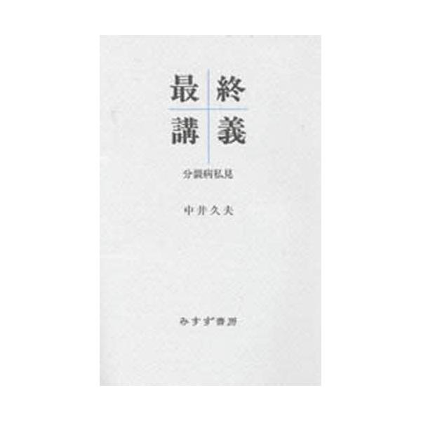 本 ISBN:9784622039617 中井久夫／〔著〕 出版社:みすず書房 出版年月:1998年05月 サイズ:150，9P 20cm 人文 ≫ 精神病理 [ 精神病理その他 ] サイシユウ コウギ ブンレツビヨウ シケン 登録日:20...