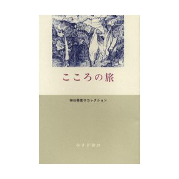 本 ISBN:9784622081838 神谷美恵子／著 出版社:みすず書房 出版年月:2005年01月 サイズ:245，12P 20cm 人文 ≫ 精神病理 [ 精神病理その他 ] ココロ ノ タビ カミヤ ミエコ コレクシヨン 神谷美恵...