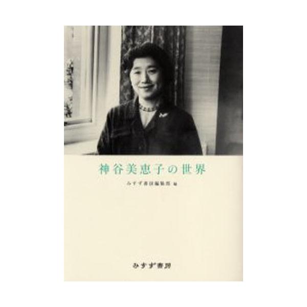 本 ISBN:9784622081869 みすず書房編集部／編 出版社:みすず書房 出版年月:2004年10月 サイズ:222P 21cm 人文 ≫ 精神病理 [ 精神病理その他 ] カミヤ ミエコ ノ セカイ 登録日:2013/04/03...