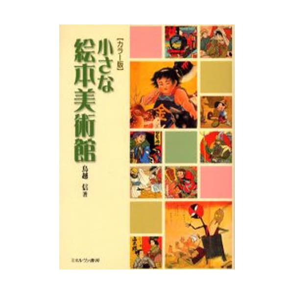 本 ISBN:9784623043569 鳥越信／著 出版社:ミネルヴァ書房 出版年月:2005年06月 サイズ:150，34P 21cm 児童 ≫ ブックガイド [ ブックガイドその他 ] チイサナ エホン ビジユツカン カラ-バン 登録...