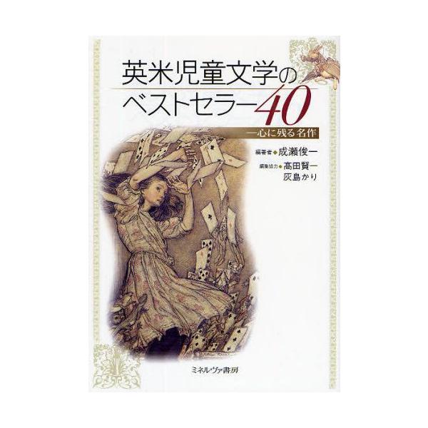 本 ISBN:9784623047727 成瀬俊一／編著 出版社:ミネルヴァ書房 出版年月:2009年06月 サイズ:182，12P 21cm 児童 ≫ ブックガイド [ ブックガイドその他 ] エイベイ ジドウ ブンガク ノ ベスト セラ...
