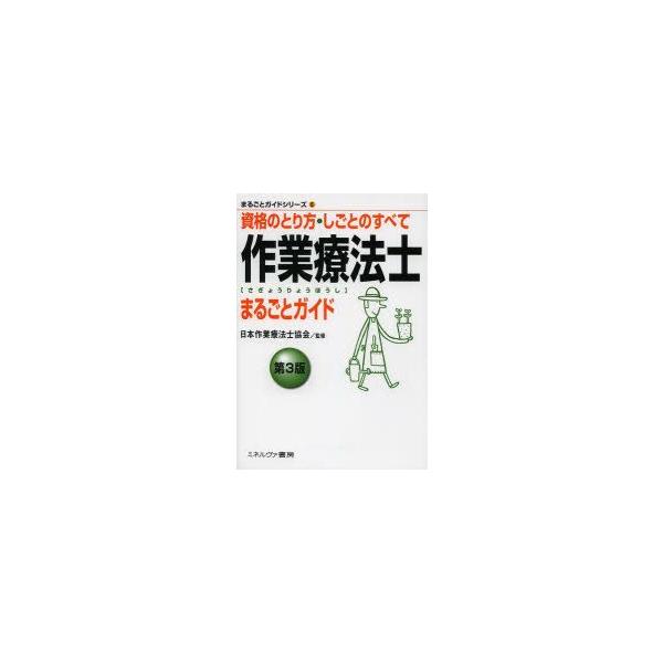 本 ISBN:9784623067589 日本作業療法士協会／監修 出版社:ミネルヴァ書房 出版年月:2013年09月 サイズ:143P 21cm 医学 ≫ 医療関連資格 [ 作業療法士 ] サギヨウ リヨウホウシ マルゴト ガイド シカク...
