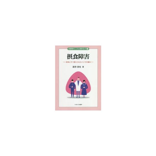 本 ISBN:9784623082551 深井善光／著 出版社:ミネルヴァ書房 出版年月:2018年06月 サイズ:275P 21cm 人文 ≫ 精神病理 [ 摂食障害 ] セツシヨク シヨウガイ シンタイ ニ スリカエラレタ ココロ ノ ...