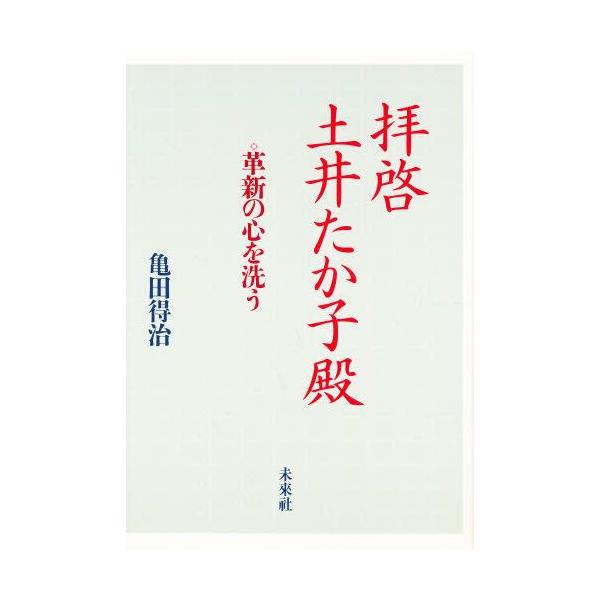 拝啓土井たか子殿 革新の心を洗う