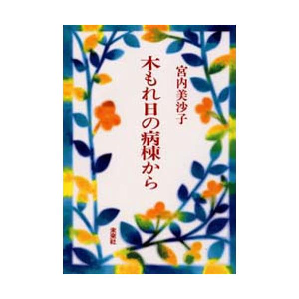 本 ISBN:9784624500948 宮内美沙子／著 出版社:未来社 出版年月:1991年06月 サイズ:295P 20cm 医学 ≫ 医療関連資格 [ 医療関連資格その他 ] コモレビ ノ ビヨウトウ カラ 登録日:2013/04/0...