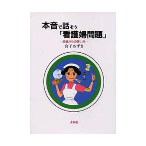 本 ISBN:9784624501037 宮子あずさ／著 出版社:未来社 出版年月:1993年04月 サイズ:218P 20cm 医学 ≫ 医療関連資格 [ 医療関連資格その他 ] ホンネ デ ハナソウ カンゴフ モンダイ ゲンバ カラ ノ...