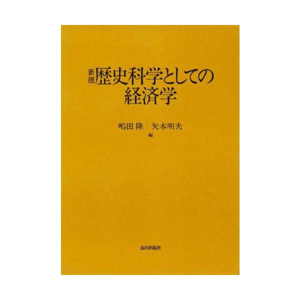 歴史科学としての経済学
