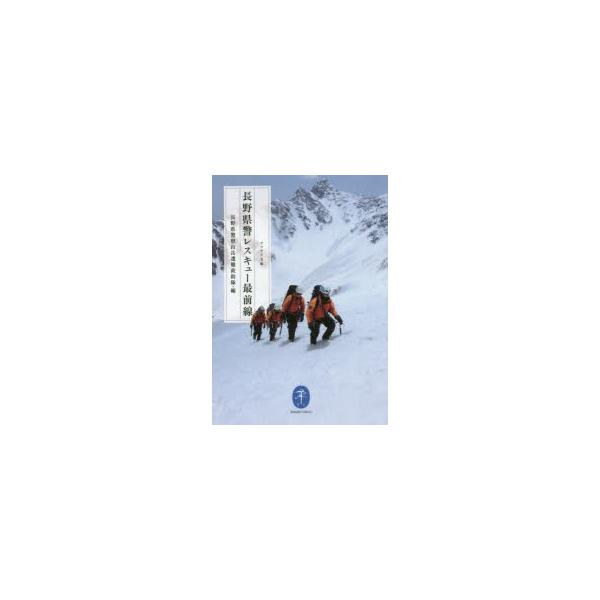 本 ISBN:9784635047876 長野県警察山岳遭難救助隊／編 出版社:山と溪谷社 出版年月:2015年08月 サイズ:382P 15cm 趣味 ≫ 登山 [ ヤマケイ文庫 ] ナガノ ケンケイ レスキユ- サイゼンセン レスキユ-...