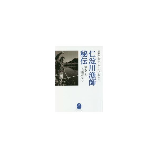 本 ISBN:9784635048804 宮崎弥太郎／語り かくまつとむ／聞き書き 出版社:山と溪谷社 出版年月:2020年05月 サイズ:253P 15cm 趣味 ≫ 登山 [ ヤマケイ文庫 ] ニヨドガワ リヨウシ ヒデン ヤタサン ジ...