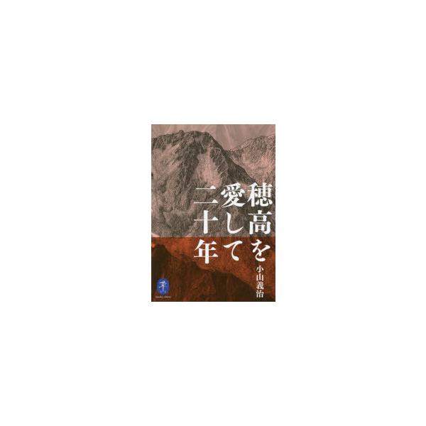 本 ISBN:9784635049375 小山義治／著 出版社:山と溪谷社 出版年月:2022年03月 サイズ:317P 15cm 趣味 ≫ 登山 [ ヤマケイ文庫 ] ホタカ オ アイシテ ニジユウネン ホタカ／オ／アイシテ／20ネン ヤ...