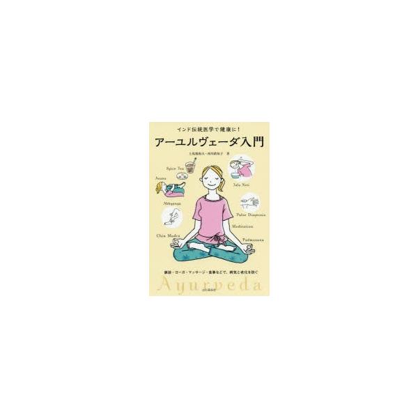 アーユルヴェーダ入門 インド伝統医学で健康に! 脈診・ヨーガ