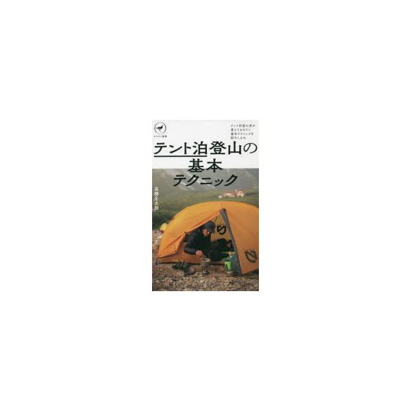 本 ISBN:9784635510660 高橋庄太郎／著 出版社:山と溪谷社 出版年月:2021年08月 サイズ:147P 18cm 趣味 ≫ 登山 [ 登山 ] テントハク トザン ノ キホン テクニツク テントハク トザン ノ キホン ...