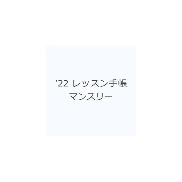 その他 ISBN:9784636100785 出版社:ヤマハミュージックメディア 出版年月:2021年10月 日記手帳 ≫ 手帳 [ 手帳 ] 2022 レツスン テチヨウ マンスリ- ピアノ シドウシヤ オヤクダチ ピアノ指導者お役立ち ...
