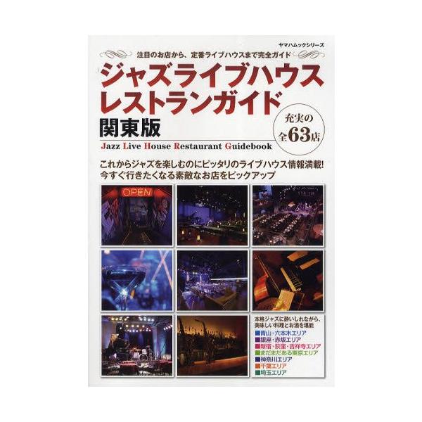 ジャズライブハウスレストランガイド 関東版 注目のお店から、定番ライブハウスまで完全ガイド