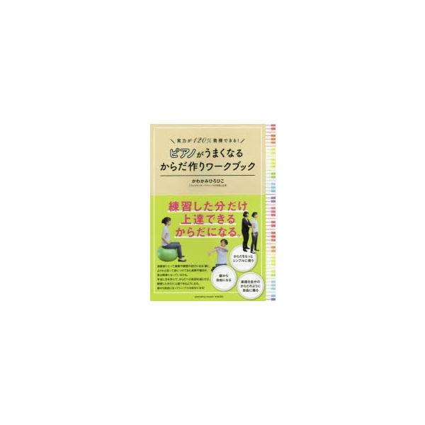 ピアノがうまくなるからだ作りワークブック 実力が120％発揮できる!