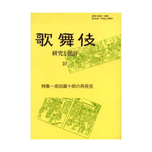 歌舞伎 研究と批評 37 歌舞伎学会誌