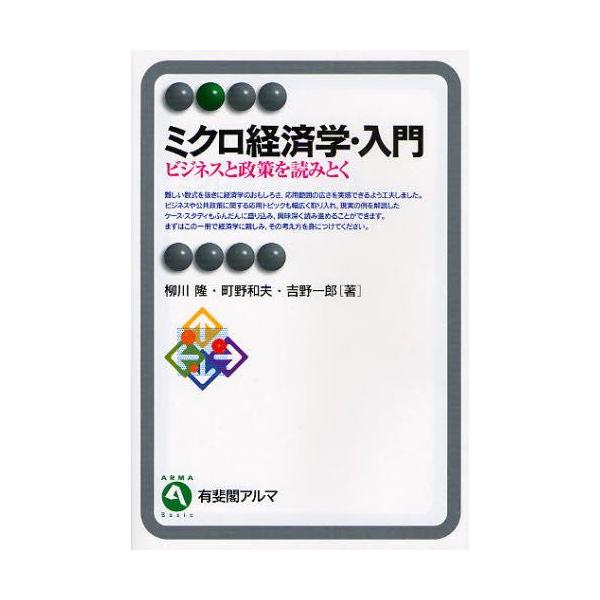 ミクロ経済学・入門 ビジネスと政策を読みとく