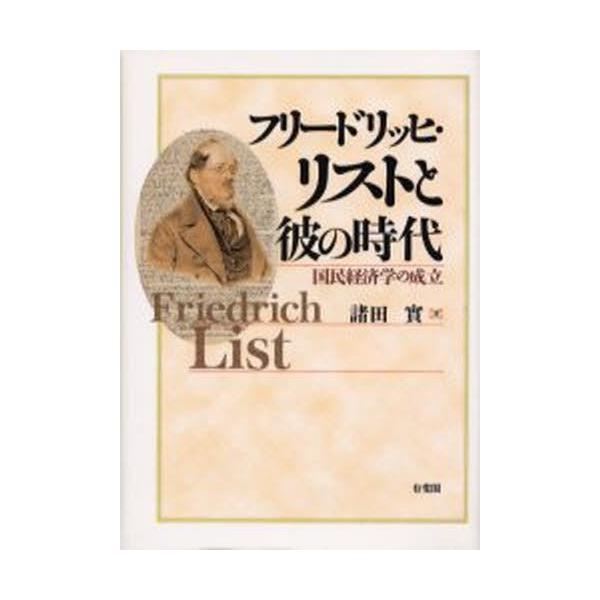フリードリッヒ・リストと彼の時代 国民経済学の成立