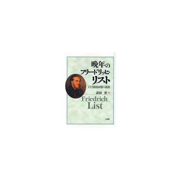 晩年のフリードリッヒ・リスト ドイツ関税同盟の進路