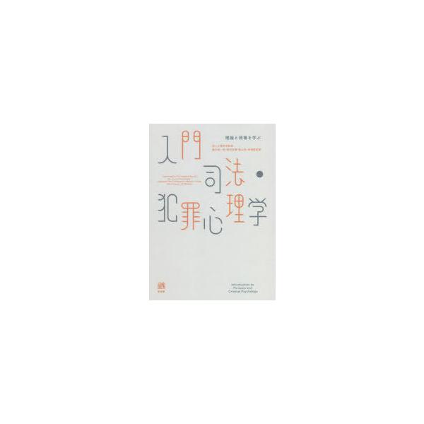 本 ISBN:9784641174740 法と心理学会／監修 綿村英一郎／編 藤田政博／編 板山昂／編 赤嶺亜紀／編 出版社:有斐閣 出版年月:2022年03月 サイズ:306P 22cm 人文 ≫ 精神病理 [ 社会病理 ] ニユウモン ...