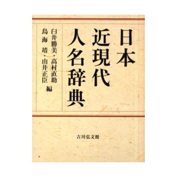 日本近現代人名辞典 : ぐるぐる王国 ヤフー店 - 通販 - Yahoo