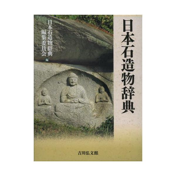 日本石造物辞典 : 9784642014663 : ぐるぐる王国 ヤフー店 - 通販