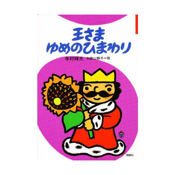王さまゆめのひまわり : ぐるぐる王国 ヤフー店 - 通販 - Yahoo