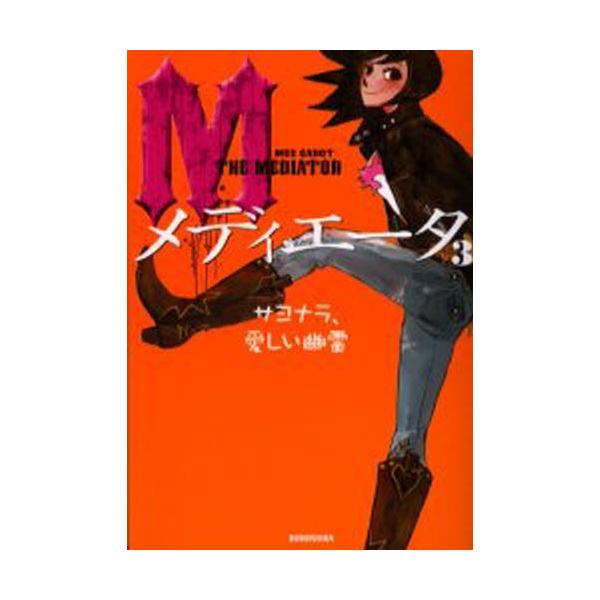 メディエータ 3