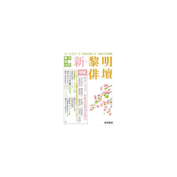 本 ISBN:9784654003877 黎明書房編集部／編 出版社:黎明書房 出版年月:2023年04月 サイズ:66P 21cm 文芸 ≫ 短歌・俳句 [ 短歌・俳句一般 ] シン レイメイ ハイダン 7 7 登録日:2023/04/1...
