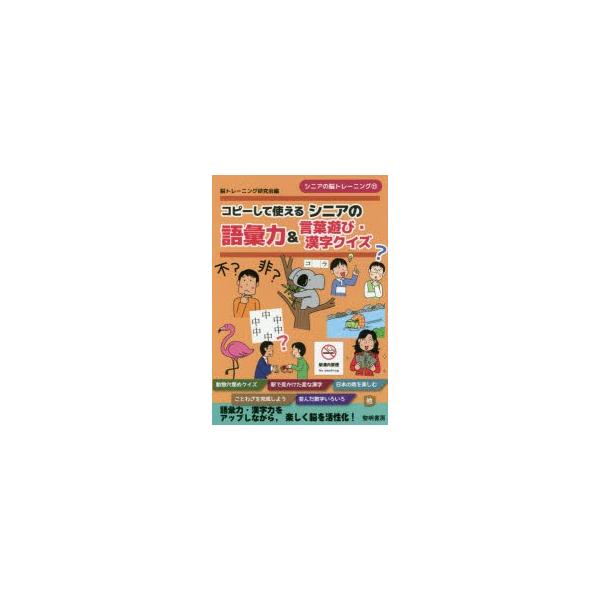 コピーして使えるシニアの語彙力 言葉遊び 漢字クイズ ぐるぐる王国 Paypayモール店 通販 Paypayモール