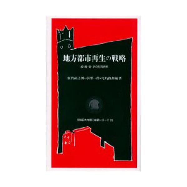 地方都市再生の戦略 政・産・官・学の共同声明