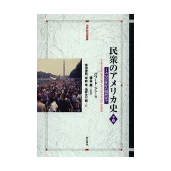 民衆のアメリカ史 1492年から現代まで 下巻