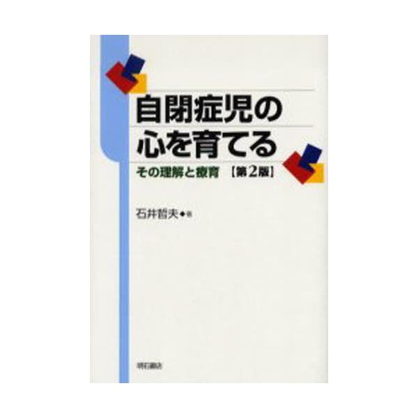 本 ISBN:9784750323701 石井哲夫／著 出版社:明石書店 出版年月:2006年07月 サイズ:277P 19cm 人文 ≫ 精神病理 [ 概論 ] ジヘイシヨウジ ノ ココロ オ ソダテル ソノ リカイ ト リヨウイク 登録...