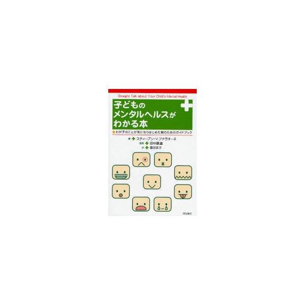 子どものメンタルヘルスがわかる本 わが子のことが気になりはじめた親のためのガイドブック