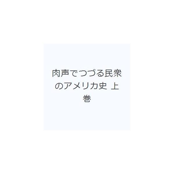 肉声でつづる民衆のアメリカ史 上巻